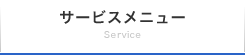 サービスメニュー
