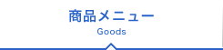 商品メニュー