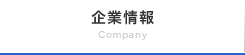 企業情報